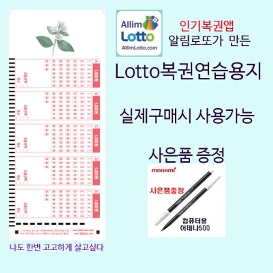New알림로또/고고하게살고싶다/로또용지5000매+펜50개