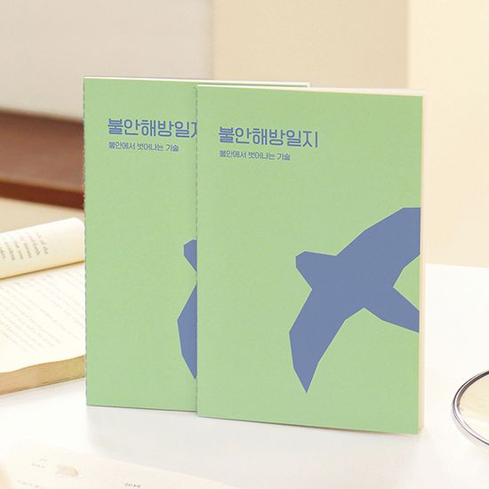 자문자답 불안 해방 일지