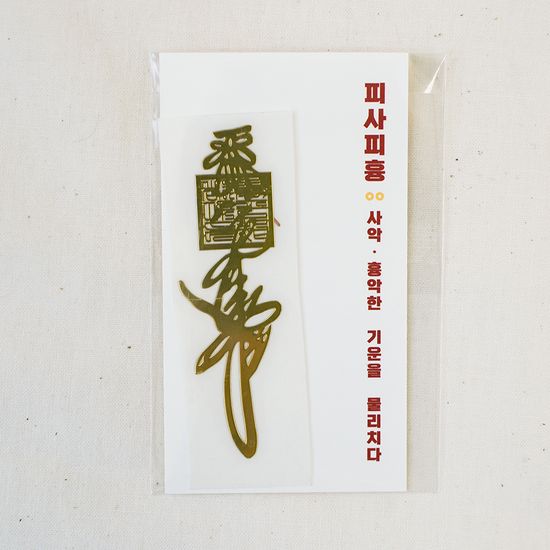 행운의 금전 부적 액막이 스티커 개운
