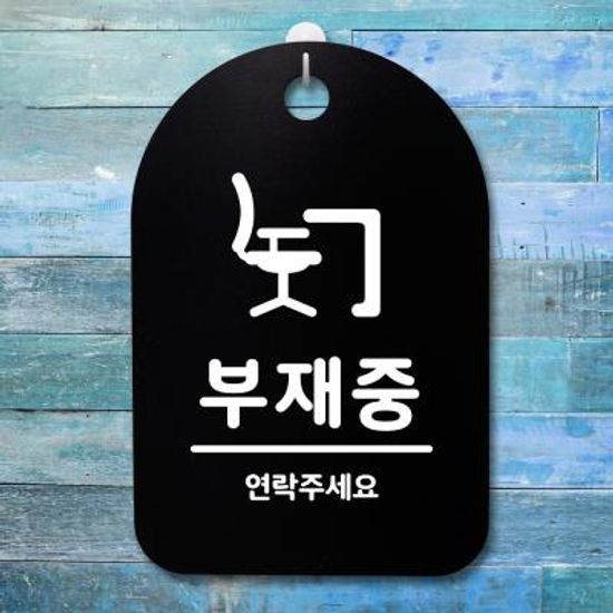 안내판 표지판(30B)_DSP_245_부재중