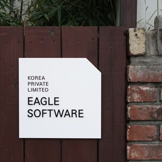 아크릴간판 디자인문패 회사현판 보통의존재