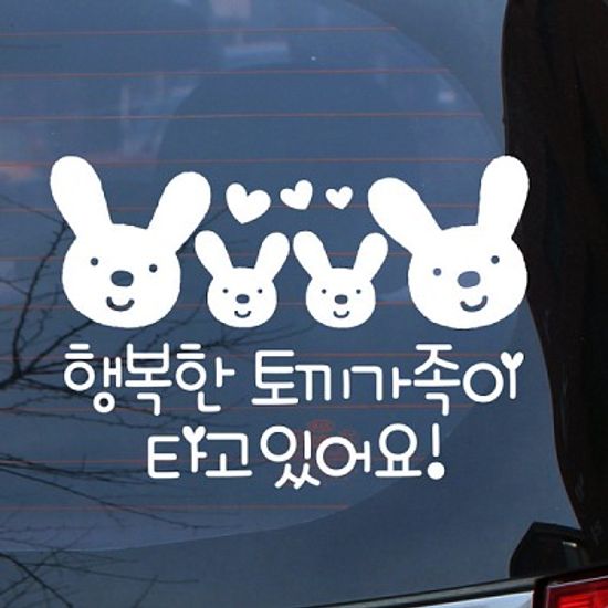 자동차스티커_하트 행복한 토끼가족이 타고 있어요