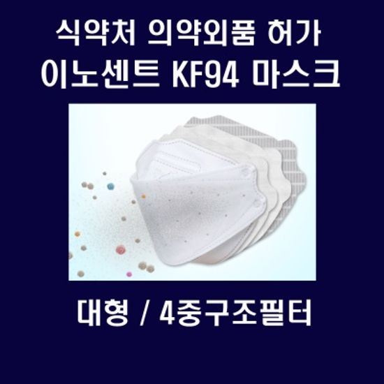 이노센트 KF94마스크 대형60매 4중필터 식약처인증