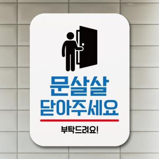 부착형안내판(Q1)_053_문살살닫아주세요02