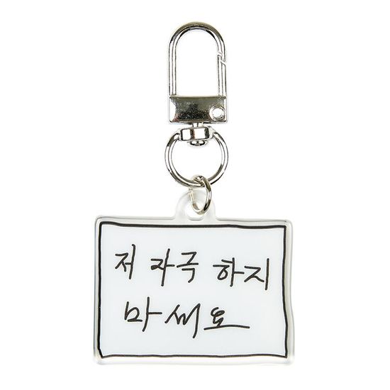 아트박스 자극하지마세요 키링