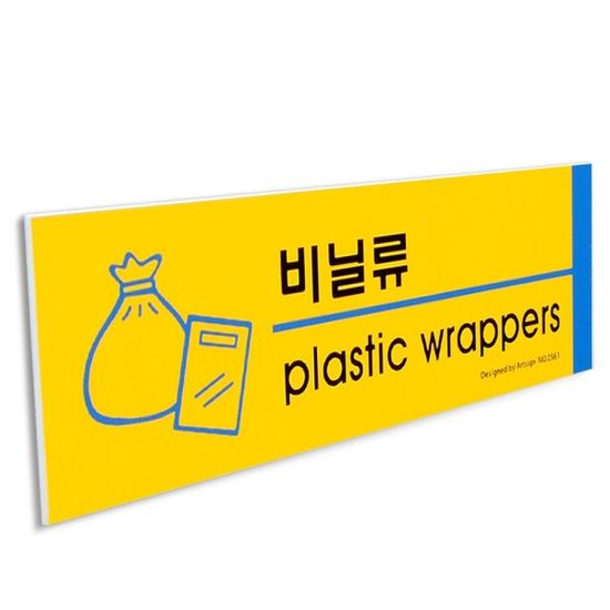 비닐류 표지판 안내판 포맥스 쓰레기 재활용품 사인[W