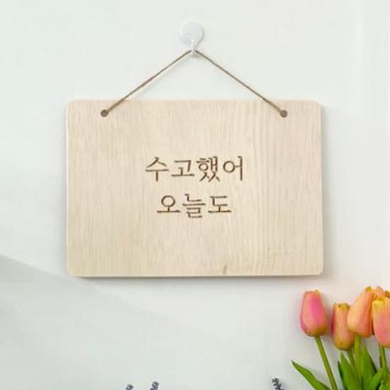 pd379-우드행잉액자_수고했어오늘도