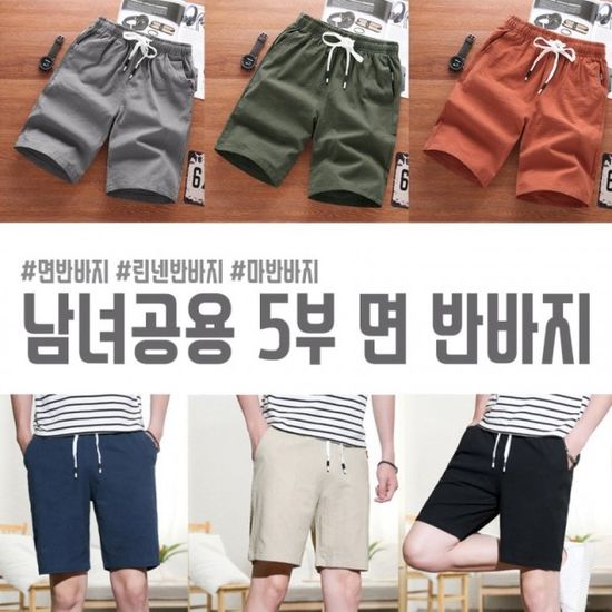 남녀공용 5부 면반바지 / 린넨반바지 / 마반바지 / 여