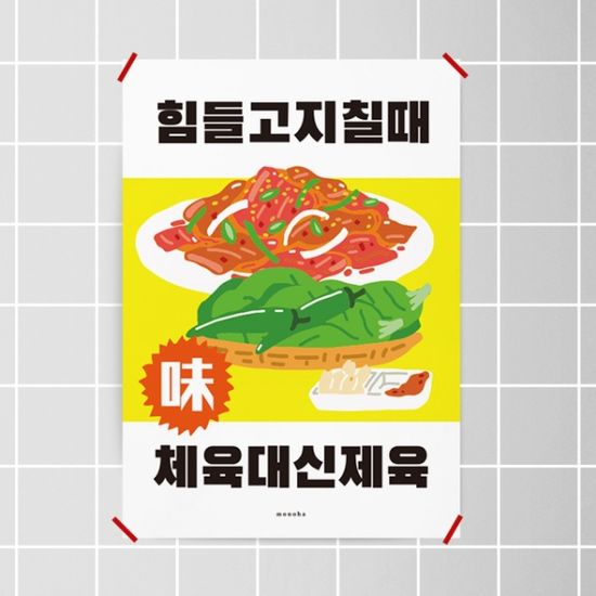 체육대신 제육 M 인테리어 포스터 고기 식당