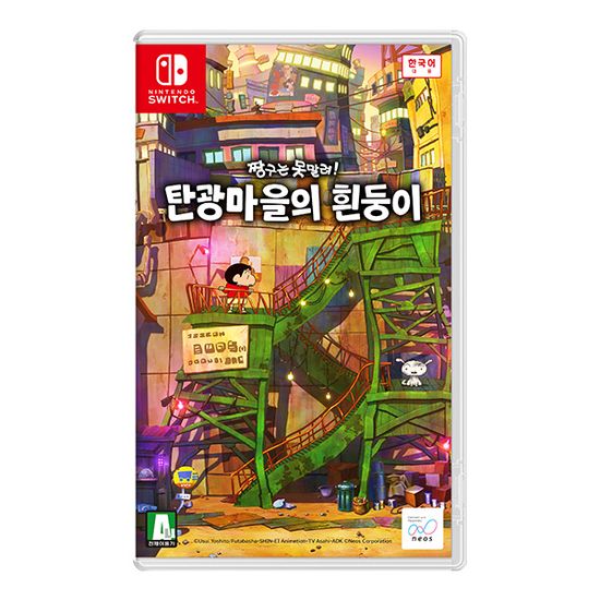 닌텐도스위치 짱구는 못말려 탄광마을의 흰둥이 칩