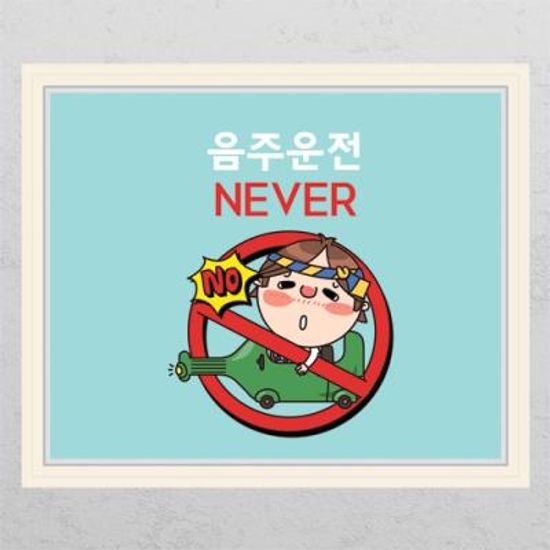 cd385-음주운전_창문그림액자