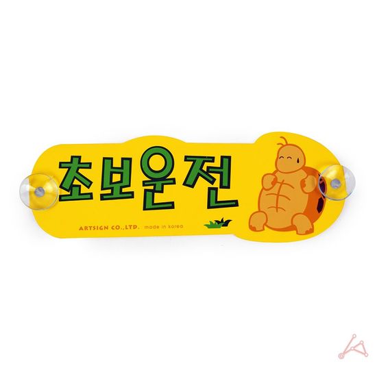 뒷창문 초보운전라벨 탈부착 라벨(WF49129)