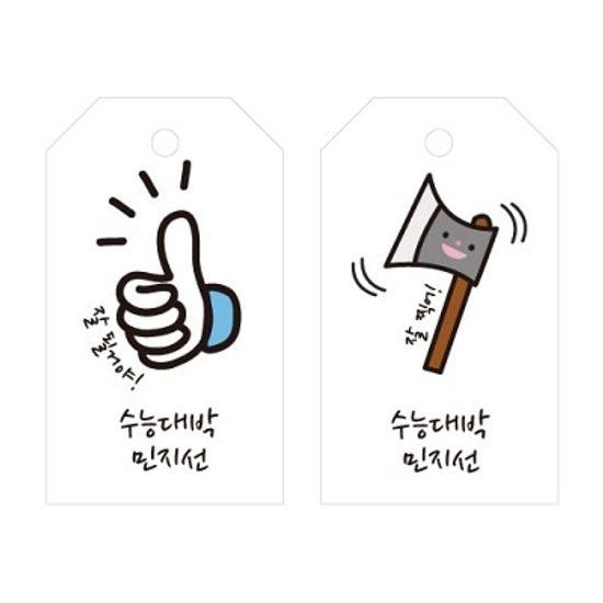 수제데코스티커수능 모티브 태그