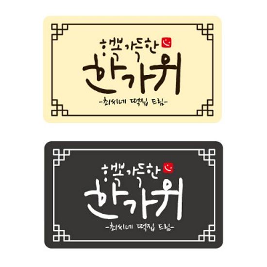 수제데코스티커전통문양 한가위