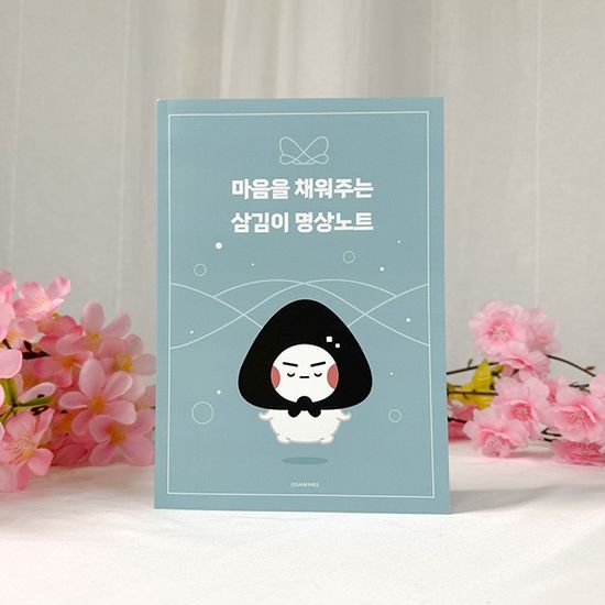 마음까지 든든하게 채워주는 삼김이의 명상노트