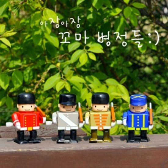 [한스] 아장아장 꼬마병정들 4종세트 (611H2441BD)