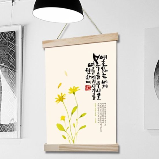 말씀캘리족자(여호와는네게복을) 패브릭 액자 포스터