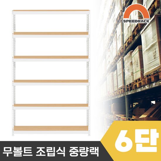 스피드랙 2T 창고선반 중량랙 6단 1200 x 400 x 2100