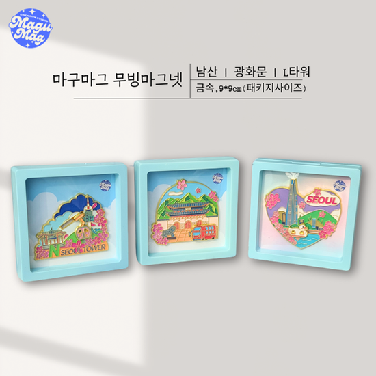 움직이는 서울관광 마그넷 3종