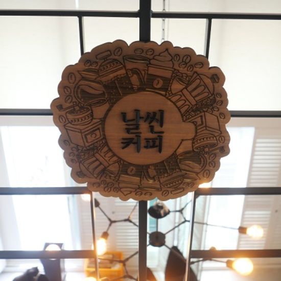 감성 원목 입체 간판 카페 커피숍 매장 오픈 선물