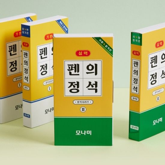 모나미 펜의정석(실력) - 시험 합격편