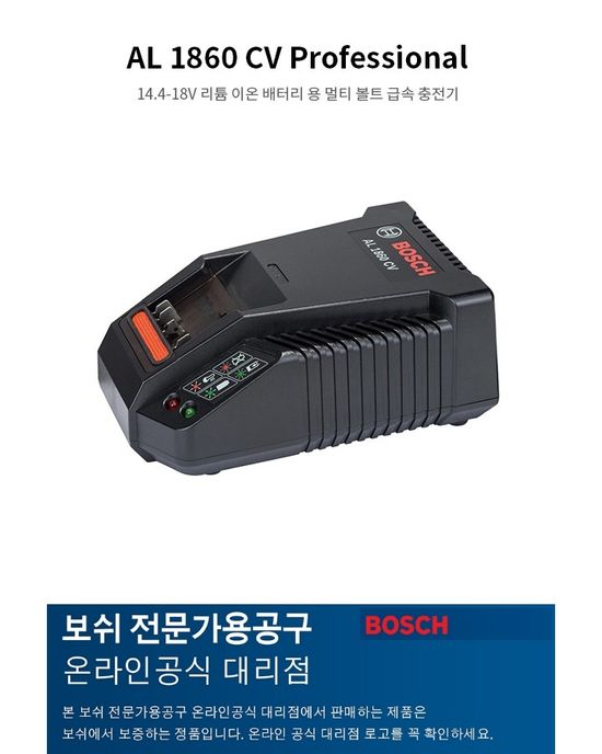보쉬(정품) AL 1860 CV 배터리 급속충전기