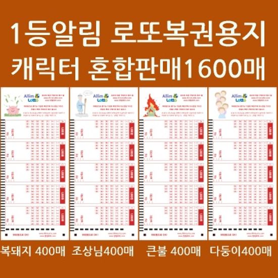 알림로또혼합:돼지조상불다둥 각400 총1600매/사은품