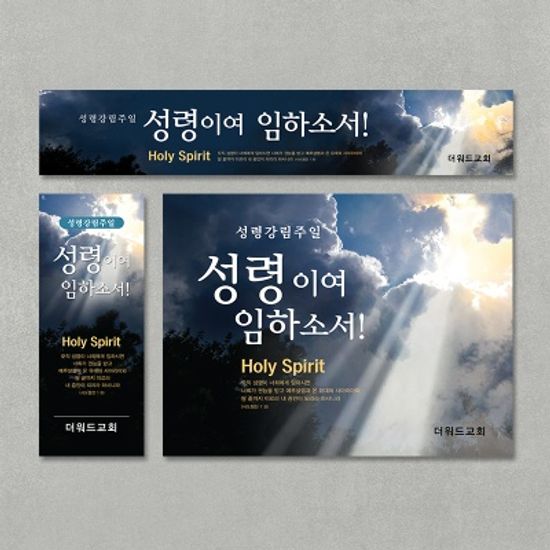 [주문제작] 성령강림주일 현수막_성령의빛(60X150)