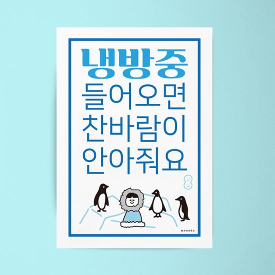 냉방 중 4 M 인테리어 포스터 식당 카페 가게