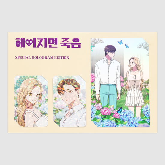헤어지면 죽음 스페셜 홀로그램 에디션