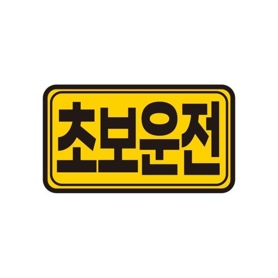 토드 초보운전 자석스티커