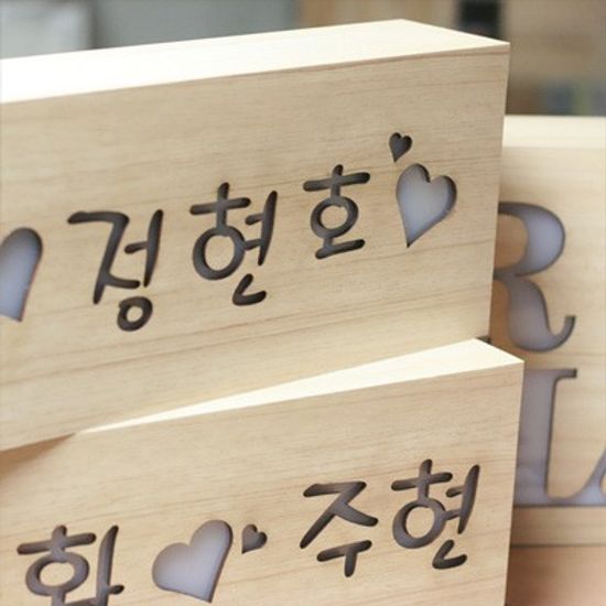 [주문형제품][카피라이트][디자인신드롬][수유등][인테리어조명][이니셜조명][커플조명][실내등][무드등][북유럽풍]