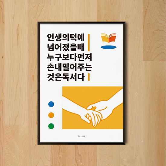 인생 독서 M 인테리어 디자인 포스터 책 도서관 학교