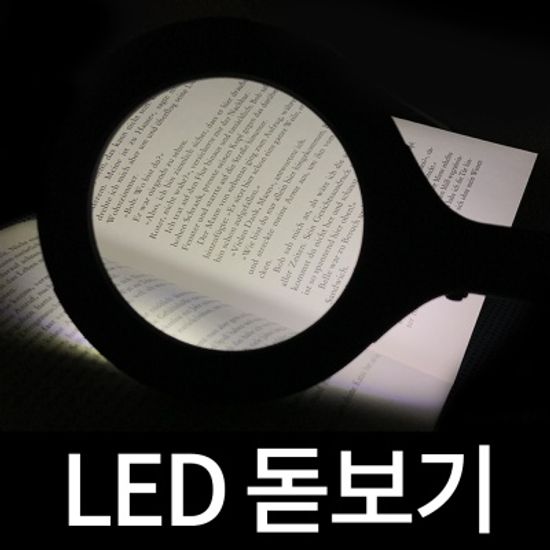 [아시아라이트] 손잡이형 LED 돋보기