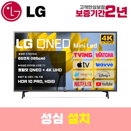 LG 스마트TV 65인치 65QNED75 4K UHD 로컬변경 설치