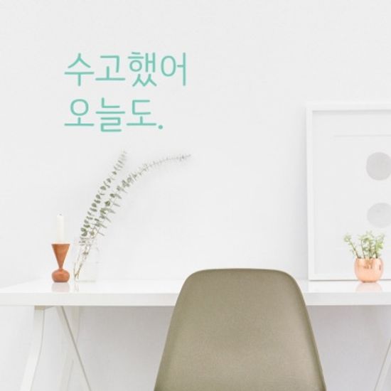 수고했어오늘도