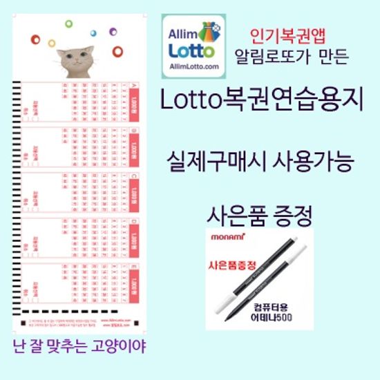 New알림로또/잘 맞추는 고양이/로또용지500매+펜5개