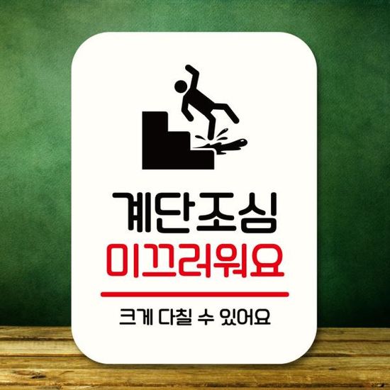 표지판 안내판 팻말 Q2 311 계단조심 미끄러워요