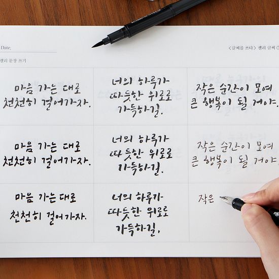 글씨를 쓰다 - 개성 있는 캘리 글씨