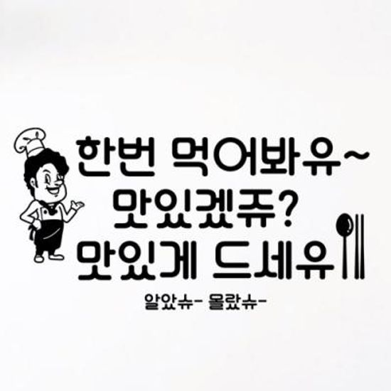 ij669-맛있겠쥬맛있게드세유(대형)_그래픽스티커