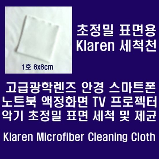 Klaren광학렌즈 악기등 정밀표면용 세척천 6*6cm 1호
