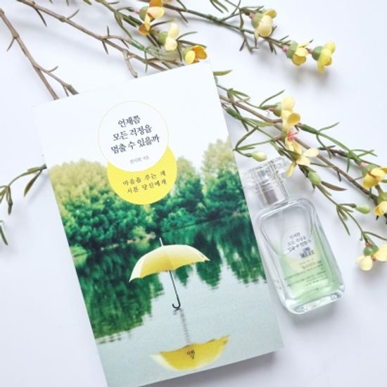 언제쯤 모든 걱정을 멈출 수 있을까 도서+북퍼퓸 30ml