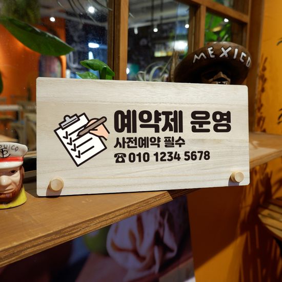 나무 팻말 안내판 탁상용 W6 001 예약제 사전예약 01