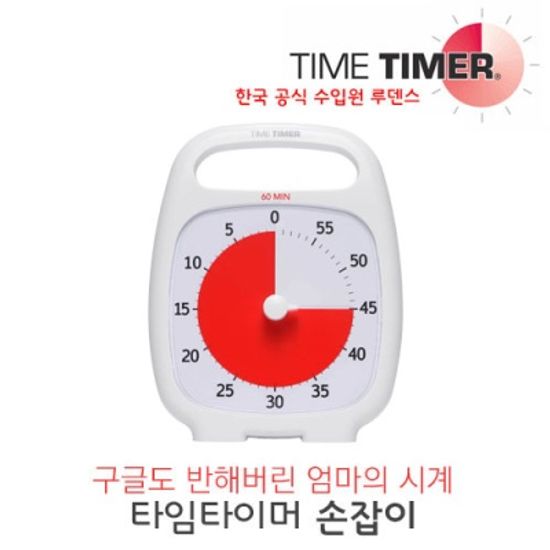 타임타이머 손잡이_화이트