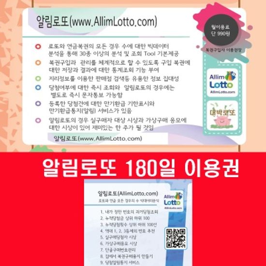 추첨식복권(로또연금)의 필수 앱&웹 알림로또180일권