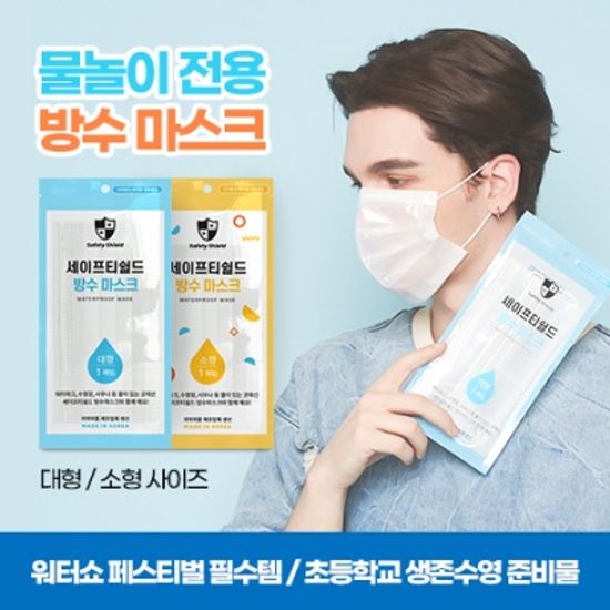 세이프티쉴드 방수마스크 수영장 물놀이 워터파크