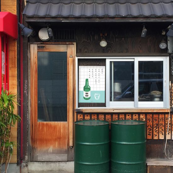 흔들리지마 소주 4 M 디자인 포스터 식당