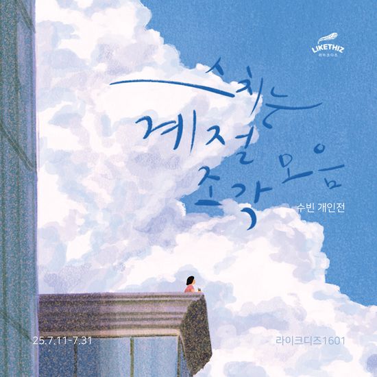 [서울/전시] 수빈 : 스치는 계절 조각 모음