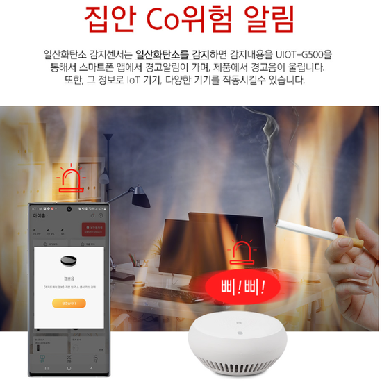 유아이오티 UIOT-Co60S 홈IoT 일산화탄소 경보기센서 