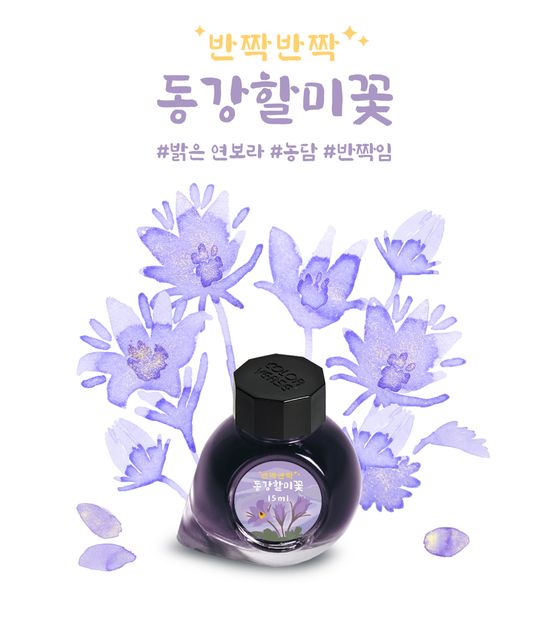Project Ink No.067 동강할미 꽃 Glistening(15ml)